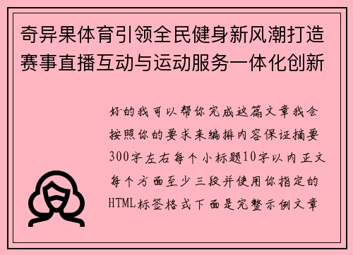 奇异果体育引领全民健身新风潮打造赛事直播互动与运动服务一体化创新平台
