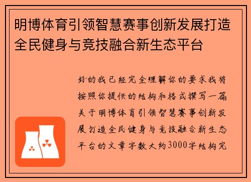 明博体育引领智慧赛事创新发展打造全民健身与竞技融合新生态平台
