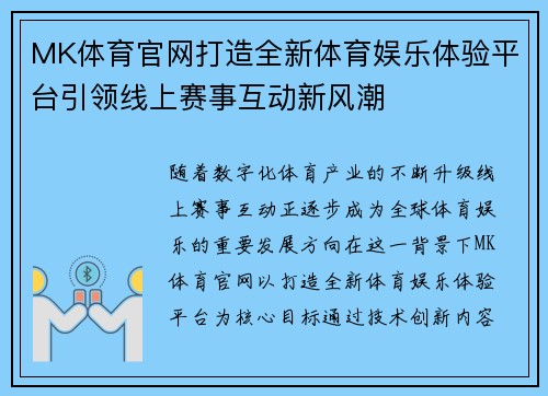 MK体育官网打造全新体育娱乐体验平台引领线上赛事互动新风潮