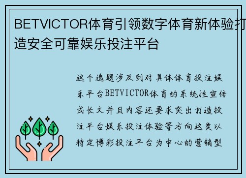 BETVICTOR体育引领数字体育新体验打造安全可靠娱乐投注平台