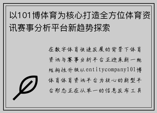 以101博体育为核心打造全方位体育资讯赛事分析平台新趋势探索