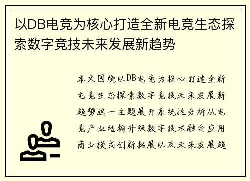 以DB电竞为核心打造全新电竞生态探索数字竞技未来发展新趋势