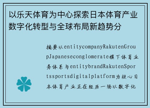 以乐天体育为中心探索日本体育产业数字化转型与全球布局新趋势分