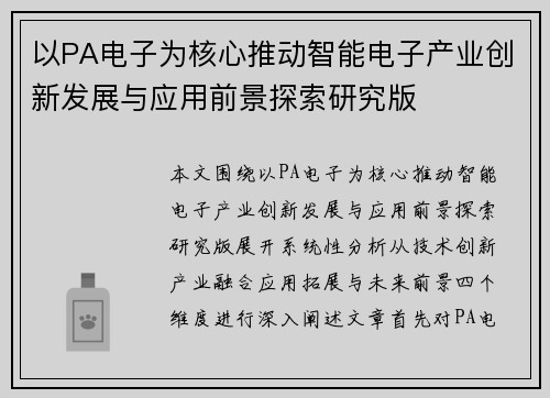 以PA电子为核心推动智能电子产业创新发展与应用前景探索研究版