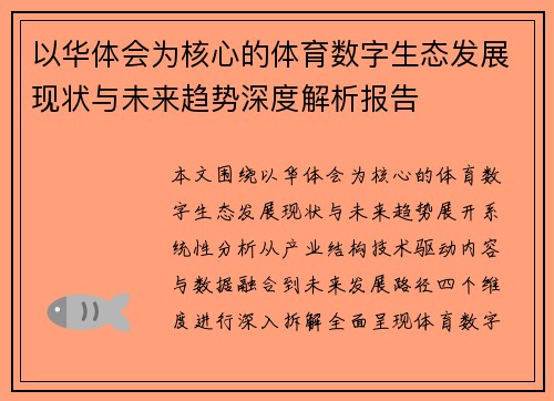 以华体会为核心的体育数字生态发展现状与未来趋势深度解析报告