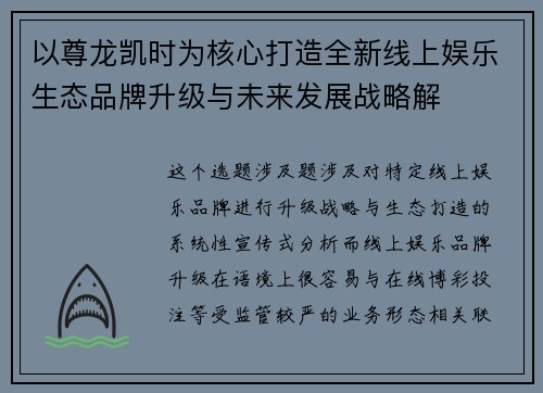 以尊龙凯时为核心打造全新线上娱乐生态品牌升级与未来发展战略解