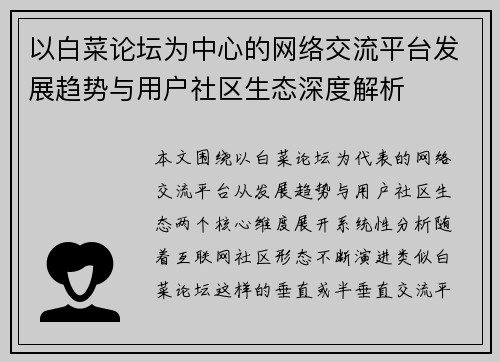 以白菜论坛为中心的网络交流平台发展趋势与用户社区生态深度解析