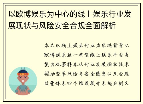 以欧博娱乐为中心的线上娱乐行业发展现状与风险安全合规全面解析