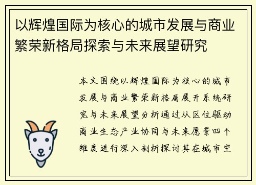 以辉煌国际为核心的城市发展与商业繁荣新格局探索与未来展望研究