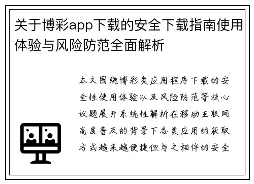 关于博彩app下载的安全下载指南使用体验与风险防范全面解析