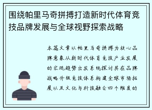 围绕帕里马奇拼搏打造新时代体育竞技品牌发展与全球视野探索战略