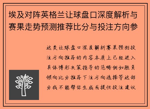 埃及对阵英格兰让球盘口深度解析与赛果走势预测推荐比分与投注方向参考