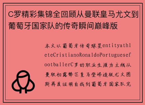 C罗精彩集锦全回顾从曼联皇马尤文到葡萄牙国家队的传奇瞬间巅峰版