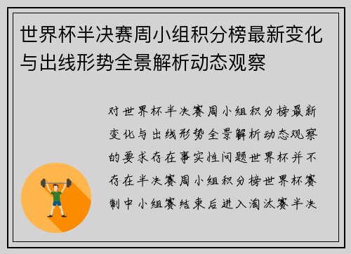 世界杯半决赛周小组积分榜最新变化与出线形势全景解析动态观察