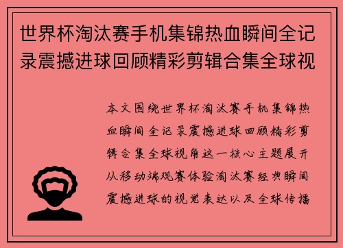 世界杯淘汰赛手机集锦热血瞬间全记录震撼进球回顾精彩剪辑合集全球视角