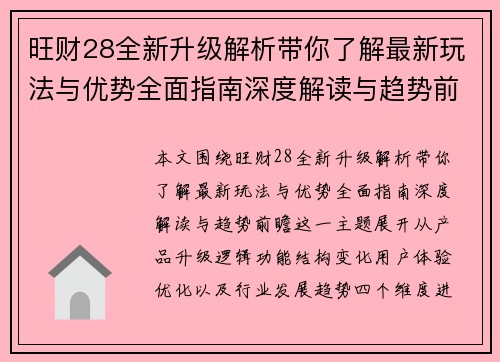 旺财28全新升级解析带你了解最新玩法与优势全面指南深度解读与趋势前瞻