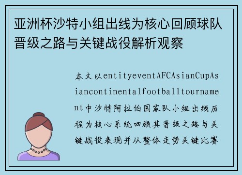 亚洲杯沙特小组出线为核心回顾球队晋级之路与关键战役解析观察