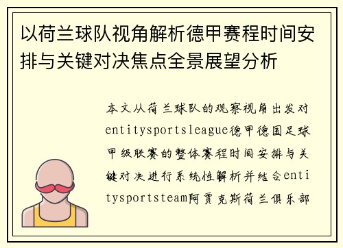 以荷兰球队视角解析德甲赛程时间安排与关键对决焦点全景展望分析