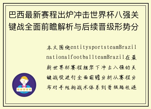 巴西最新赛程出炉冲击世界杯八强关键战全面前瞻解析与后续晋级形势分析