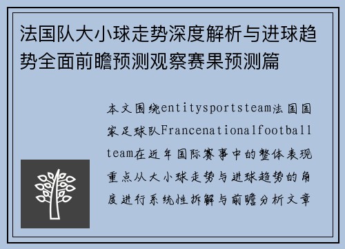 法国队大小球走势深度解析与进球趋势全面前瞻预测观察赛果预测篇