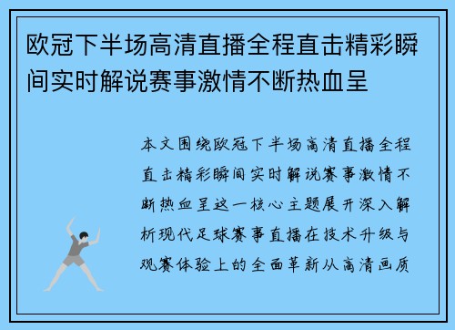 欧冠下半场高清直播全程直击精彩瞬间实时解说赛事激情不断热血呈