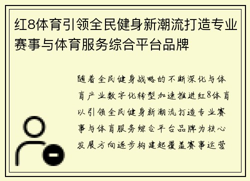 红8体育引领全民健身新潮流打造专业赛事与体育服务综合平台品牌