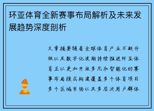 环亚体育全新赛事布局解析及未来发展趋势深度剖析