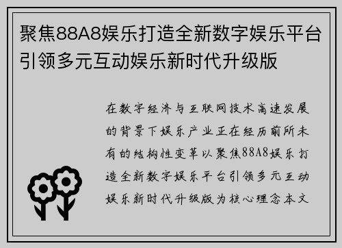 聚焦88A8娱乐打造全新数字娱乐平台引领多元互动娱乐新时代升级版