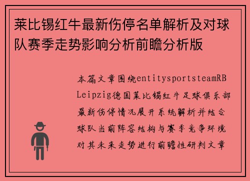 莱比锡红牛最新伤停名单解析及对球队赛季走势影响分析前瞻分析版