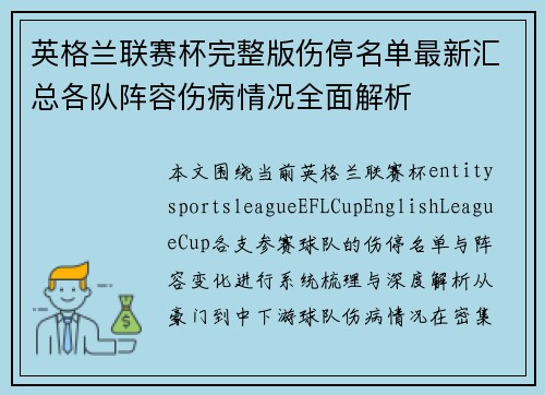 英格兰联赛杯完整版伤停名单最新汇总各队阵容伤病情况全面解析