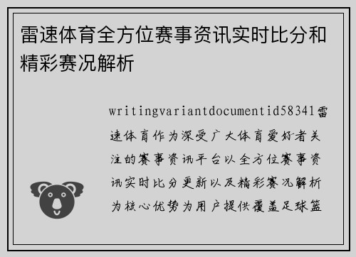 雷速体育全方位赛事资讯实时比分和精彩赛况解析