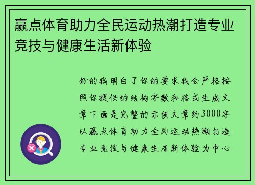 赢点体育助力全民运动热潮打造专业竞技与健康生活新体验