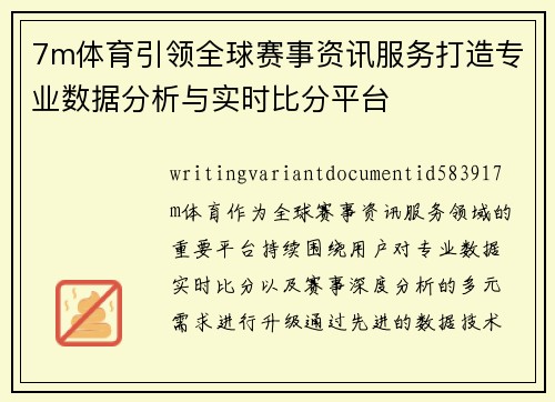 7m体育引领全球赛事资讯服务打造专业数据分析与实时比分平台