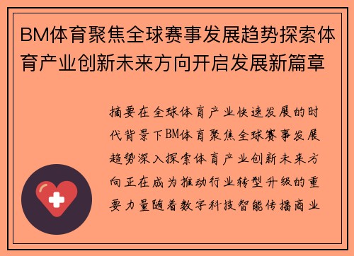 BM体育聚焦全球赛事发展趋势探索体育产业创新未来方向开启发展新篇章