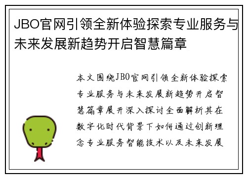 JBO官网引领全新体验探索专业服务与未来发展新趋势开启智慧篇章