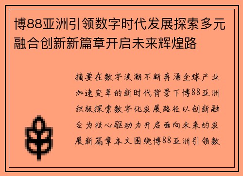 博88亚洲引领数字时代发展探索多元融合创新新篇章开启未来辉煌路