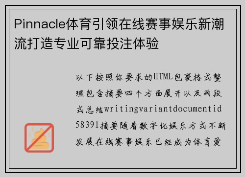 Pinnacle体育引领在线赛事娱乐新潮流打造专业可靠投注体验