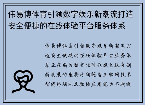 伟易博体育引领数字娱乐新潮流打造安全便捷的在线体验平台服务体系
