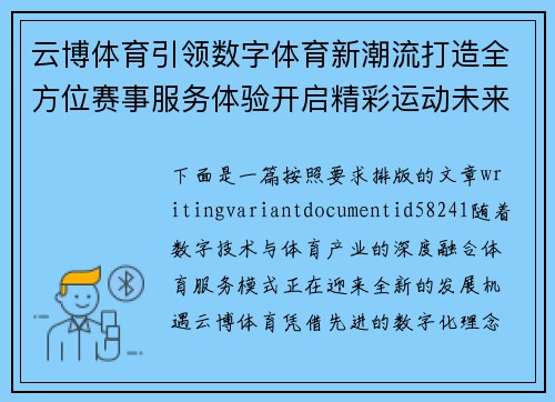 云博体育引领数字体育新潮流打造全方位赛事服务体验开启精彩运动未来篇章