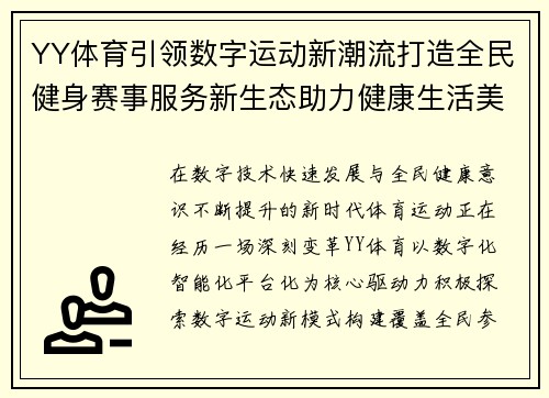 YY体育引领数字运动新潮流打造全民健身赛事服务新生态助力健康生活美好未来