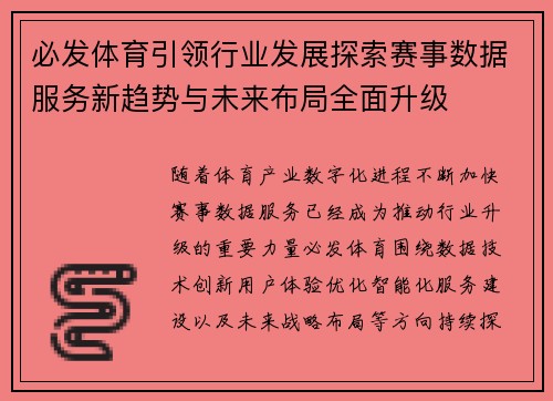 必发体育引领行业发展探索赛事数据服务新趋势与未来布局全面升级