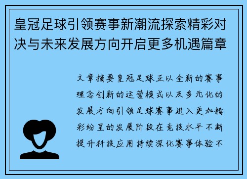 皇冠足球引领赛事新潮流探索精彩对决与未来发展方向开启更多机遇篇章