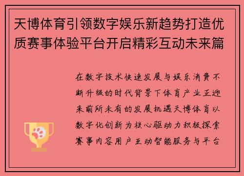 天博体育引领数字娱乐新趋势打造优质赛事体验平台开启精彩互动未来篇章