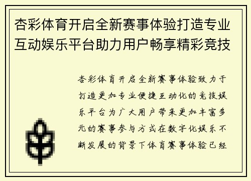 杏彩体育开启全新赛事体验打造专业互动娱乐平台助力用户畅享精彩竞技时光
