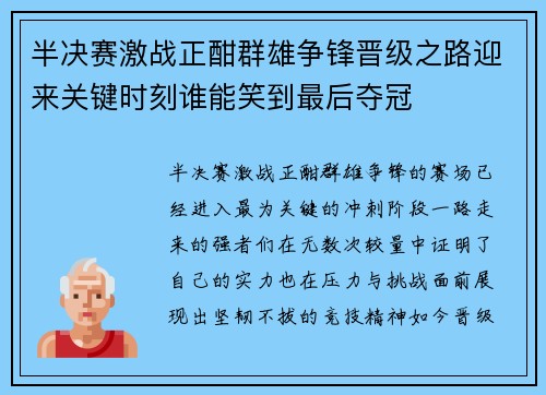 半决赛激战正酣群雄争锋晋级之路迎来关键时刻谁能笑到最后夺冠