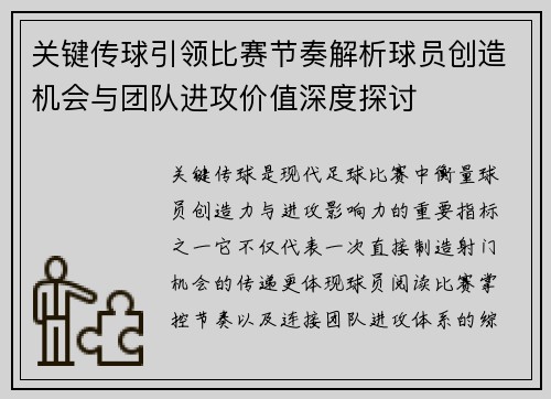 关键传球引领比赛节奏解析球员创造机会与团队进攻价值深度探讨