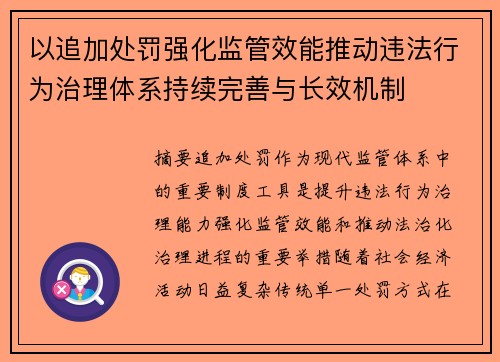 以追加处罚强化监管效能推动违法行为治理体系持续完善与长效机制