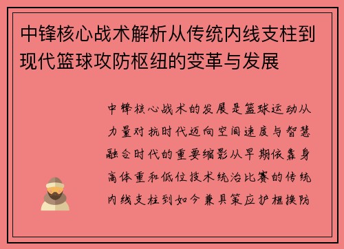 中锋核心战术解析从传统内线支柱到现代篮球攻防枢纽的变革与发展
