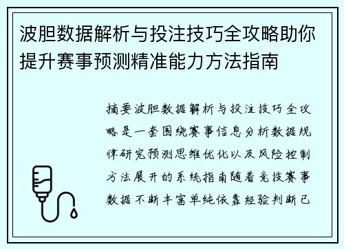 波胆数据解析与投注技巧全攻略助你提升赛事预测精准能力方法指南
