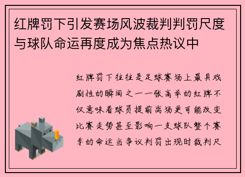 红牌罚下引发赛场风波裁判判罚尺度与球队命运再度成为焦点热议中